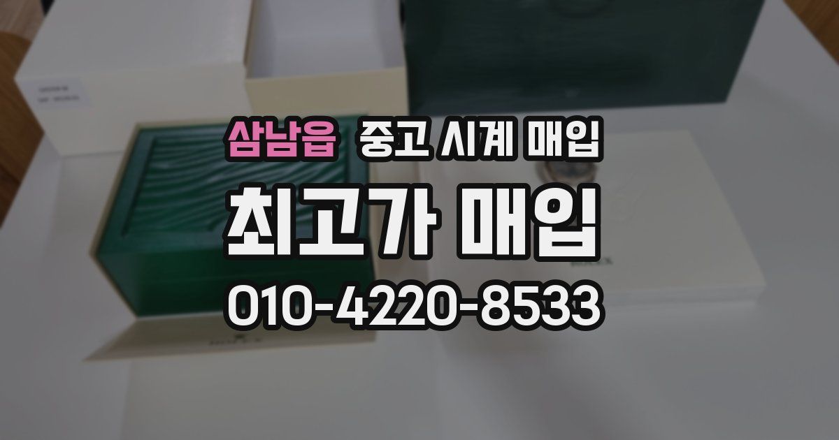 삼남읍 중고 시계 매입