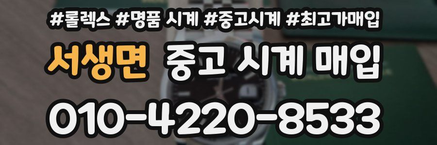 서생면 중고 시계 매입