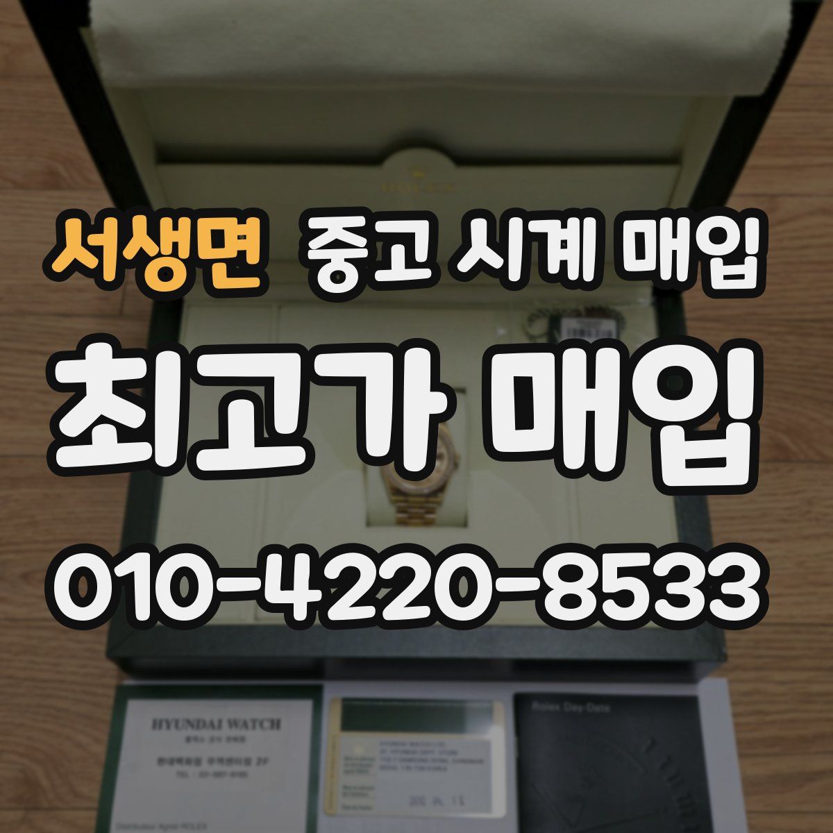 서생면 중고 시계 매입