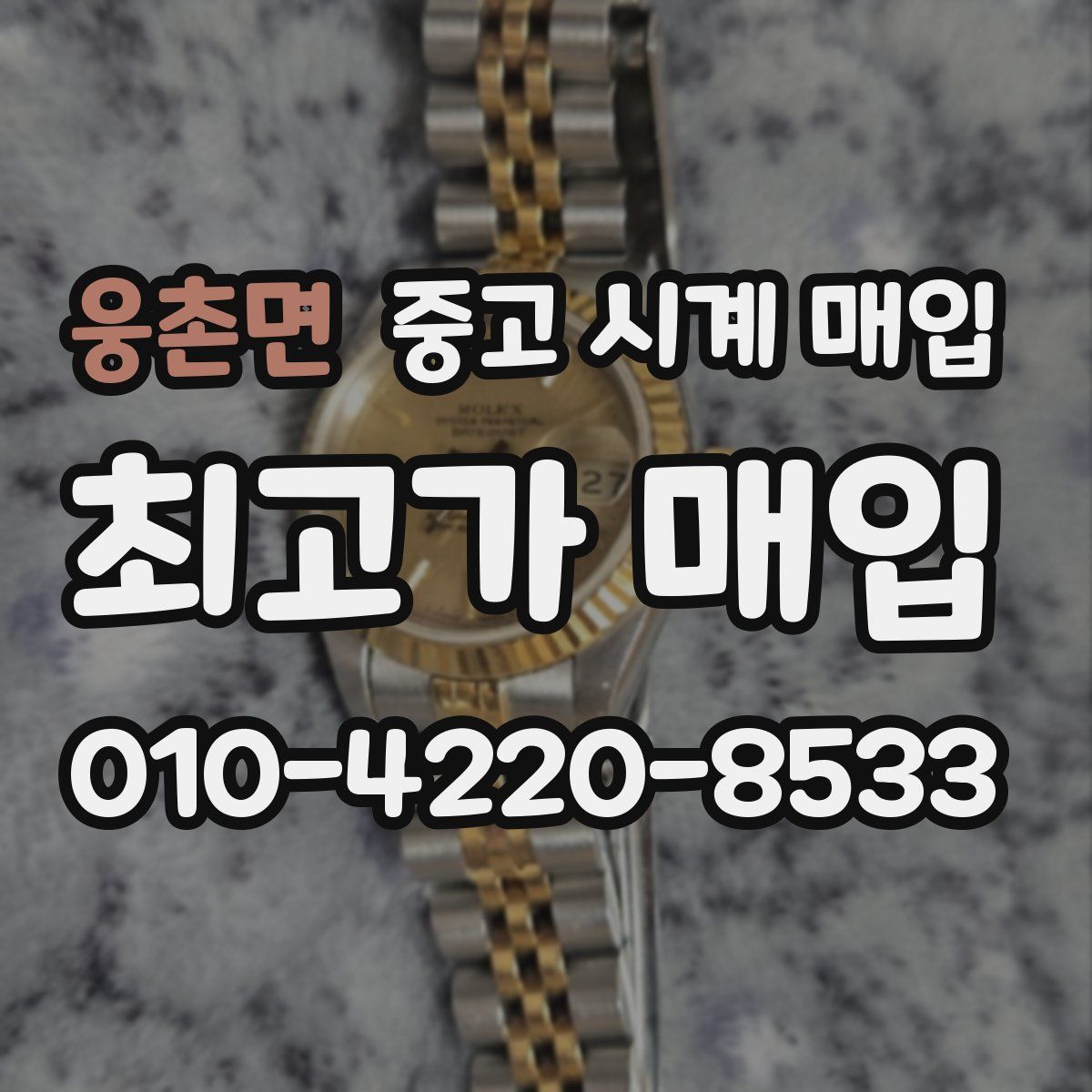 웅촌면 중고 시계 매입