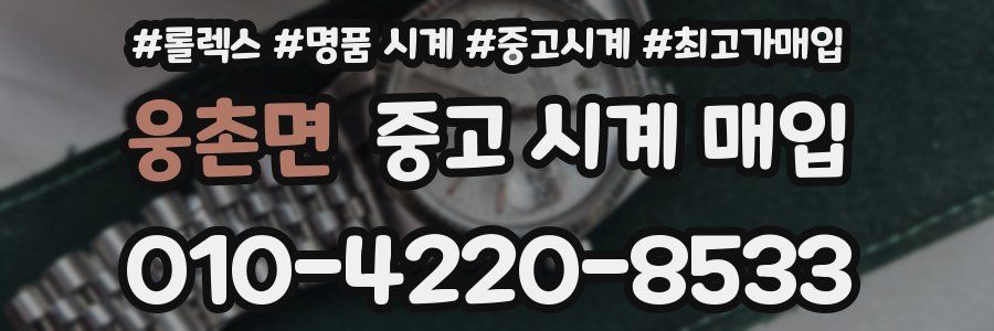웅촌면 중고 시계 매입