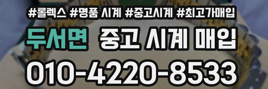 두서면 중고 시계 매입