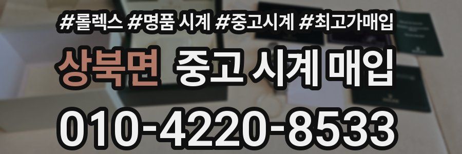 상북면 중고 시계 매입