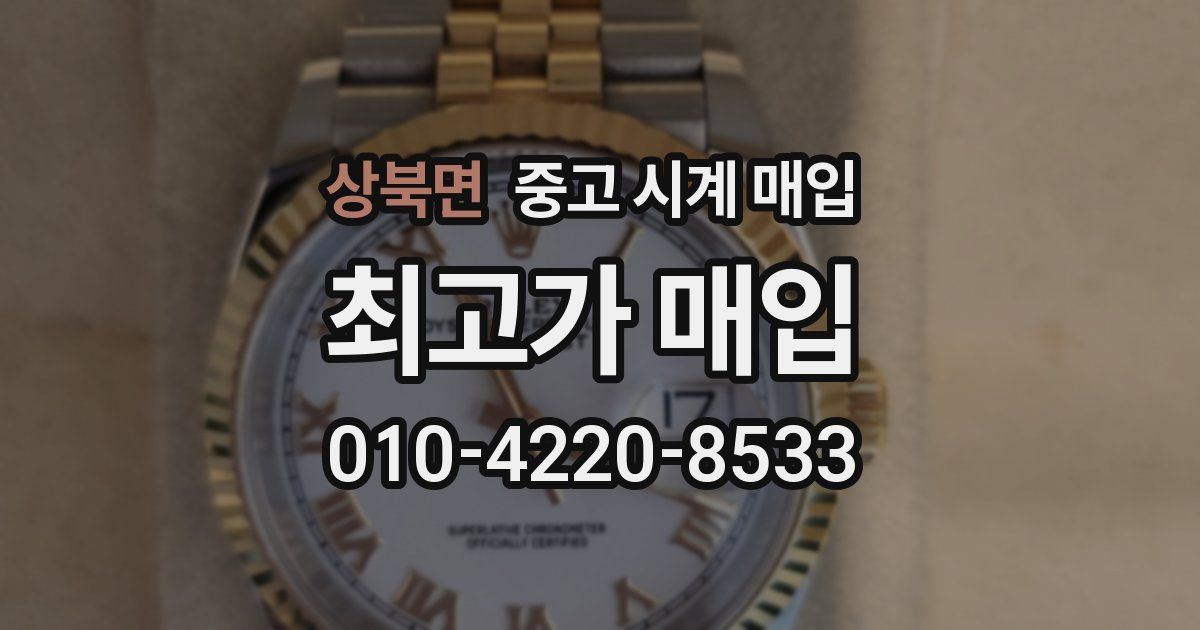 상북면 중고 시계 매입