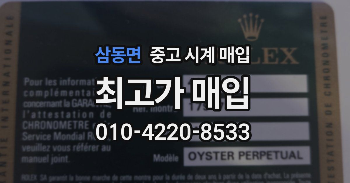 삼동면 중고 시계 매입
