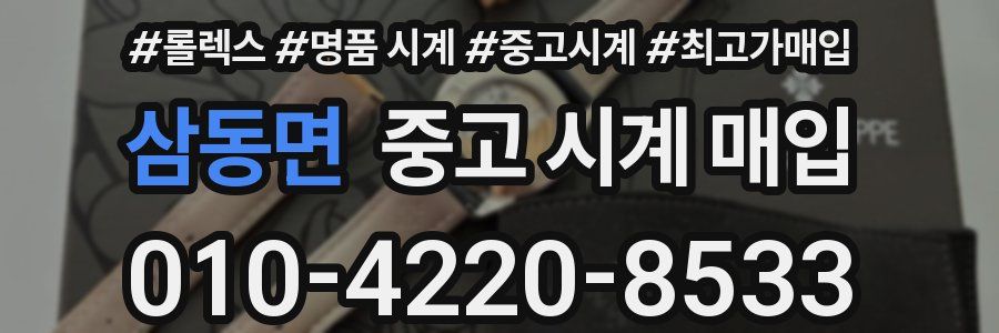 삼동면 중고 시계 매입