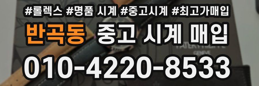 반곡동 중고 시계 매입