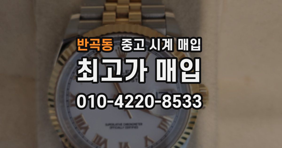 반곡동 중고 시계 매입