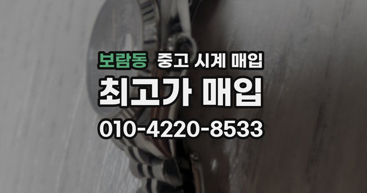 보람동 중고 시계 매입