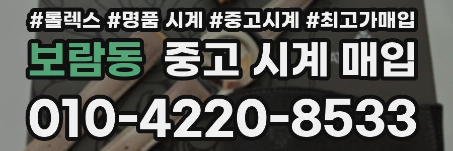 보람동 중고 시계 매입