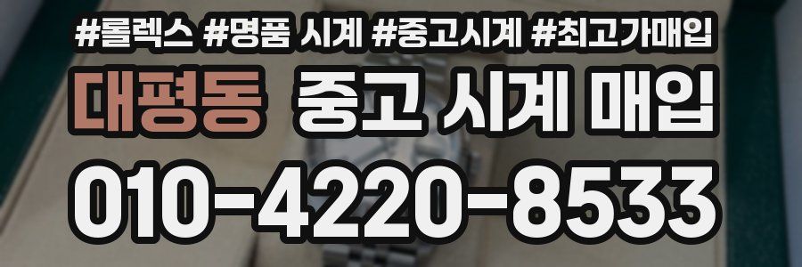 대평동 중고 시계 매입