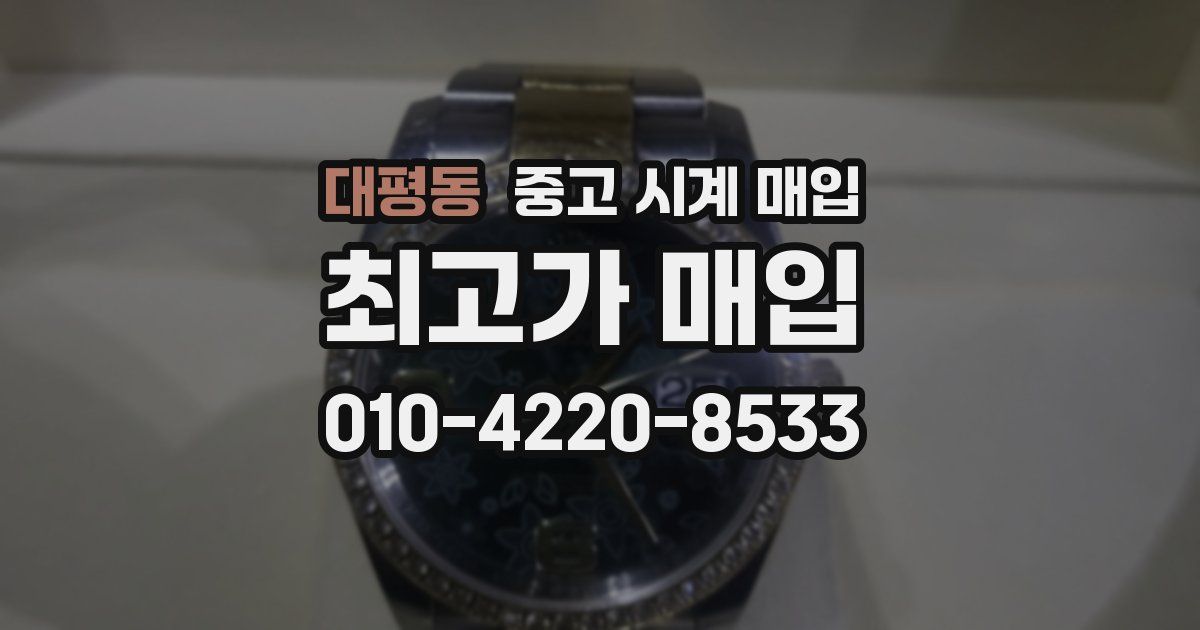 대평동 중고 시계 매입