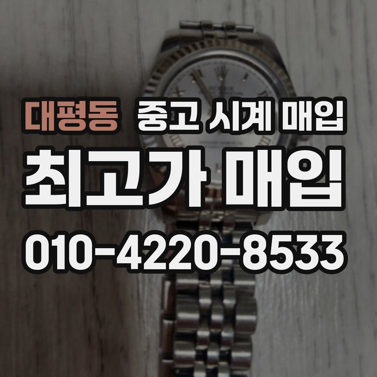 대평동 중고 시계 매입