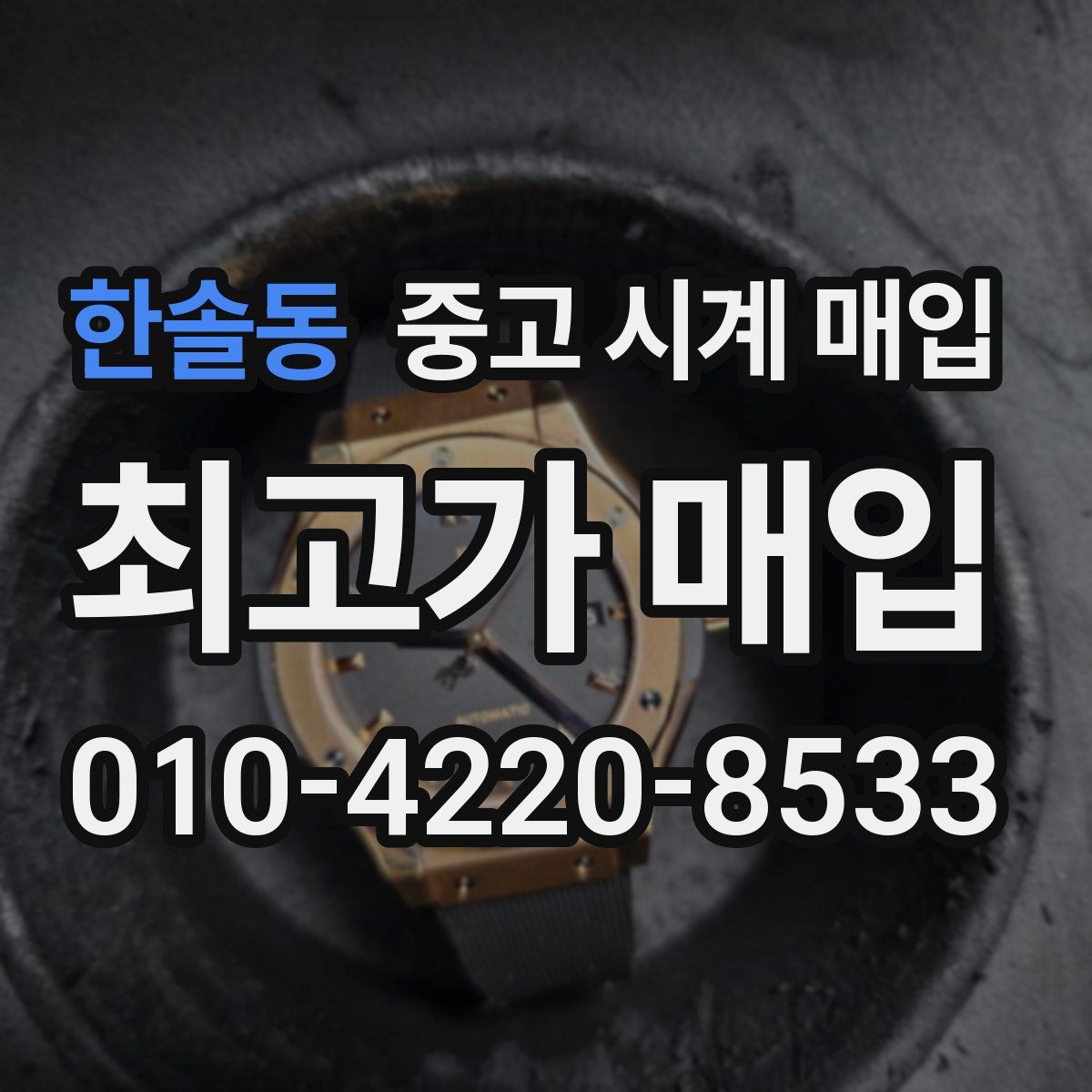 한솔동 중고 시계 매입