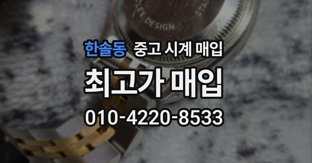 한솔동 중고 시계 매입