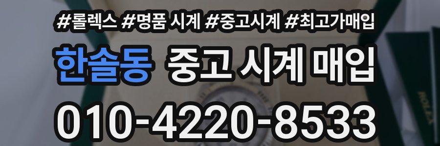 한솔동 중고 시계 매입