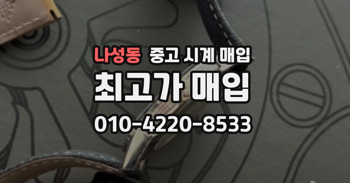 나성동 중고 시계 매입