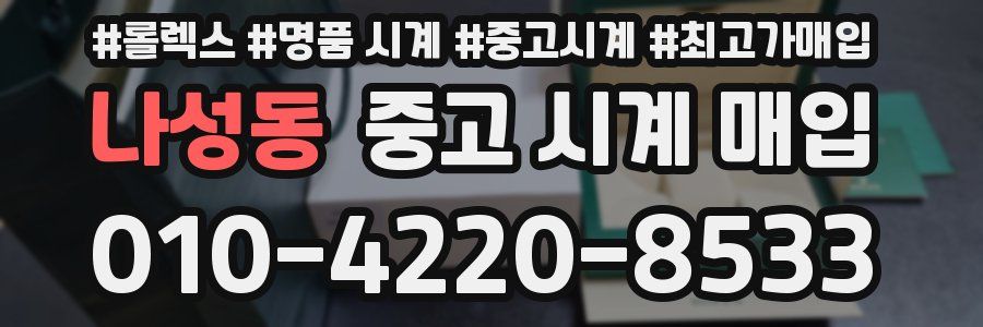 나성동 중고 시계 매입