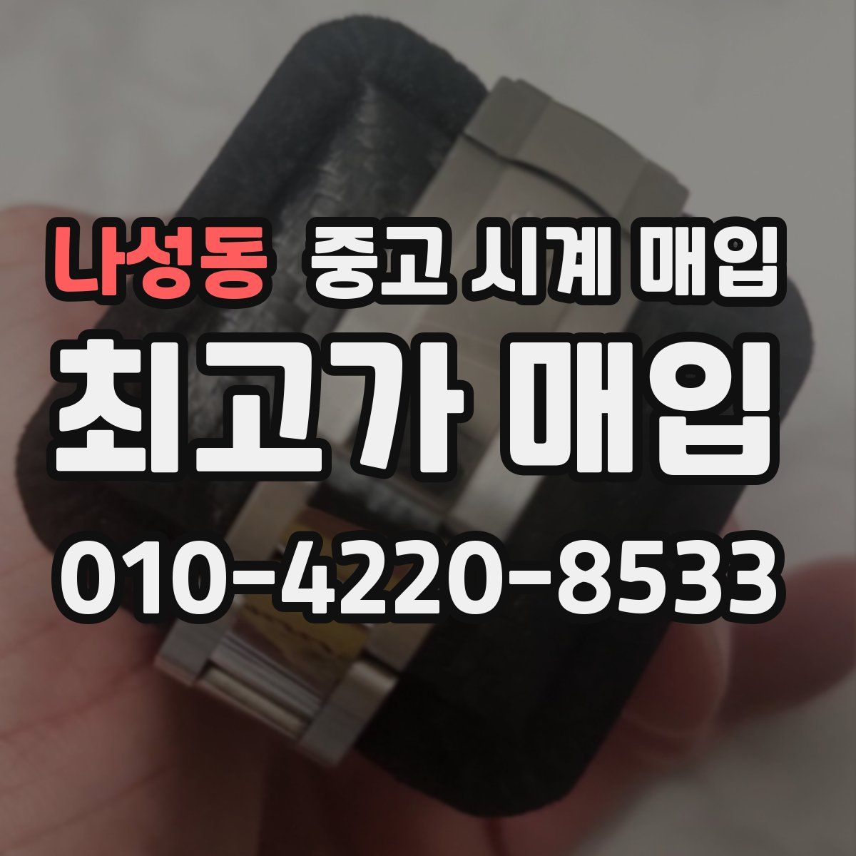 나성동 중고 시계 매입