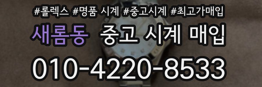 새롬동 중고 시계 매입
