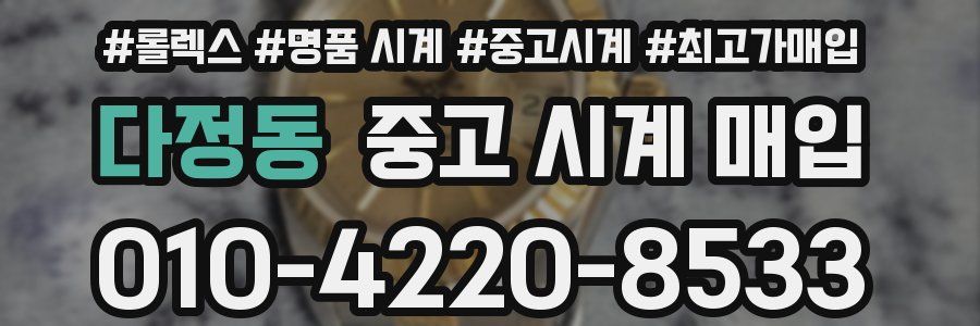 다정동 중고 시계 매입