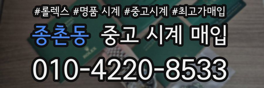 종촌동 중고 시계 매입