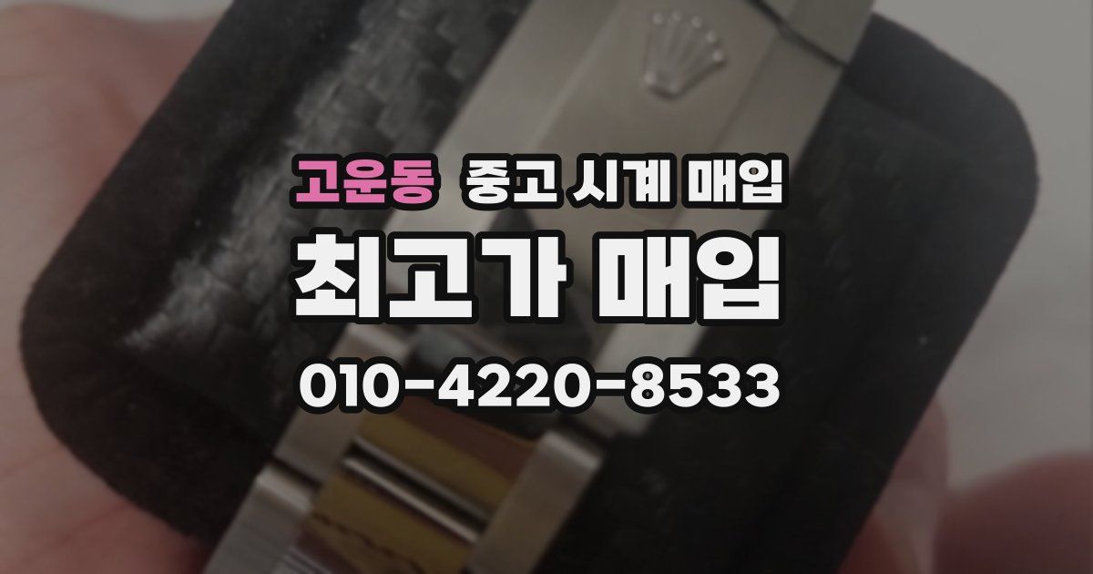 고운동 중고 시계 매입
