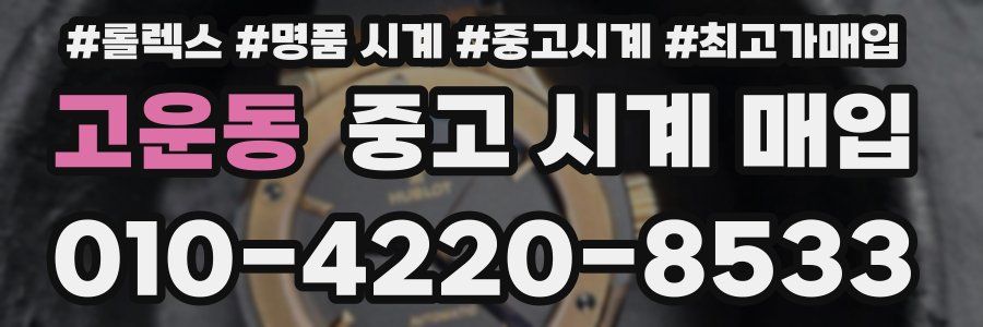 고운동 중고 시계 매입
