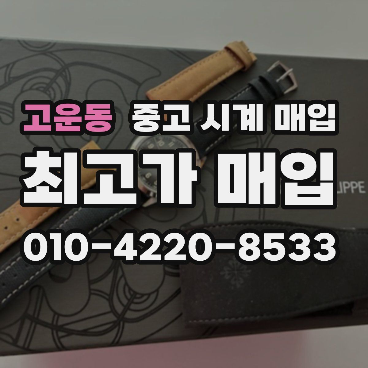 고운동 중고 시계 매입