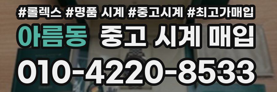아름동 중고 시계 매입