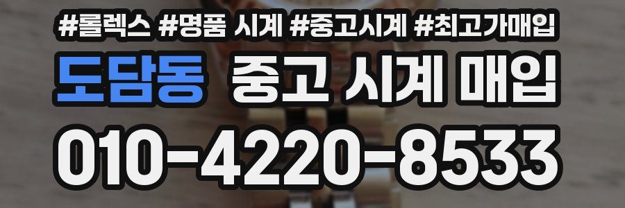 도담동 중고 시계 매입