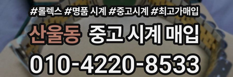 산울동 중고 시계 매입