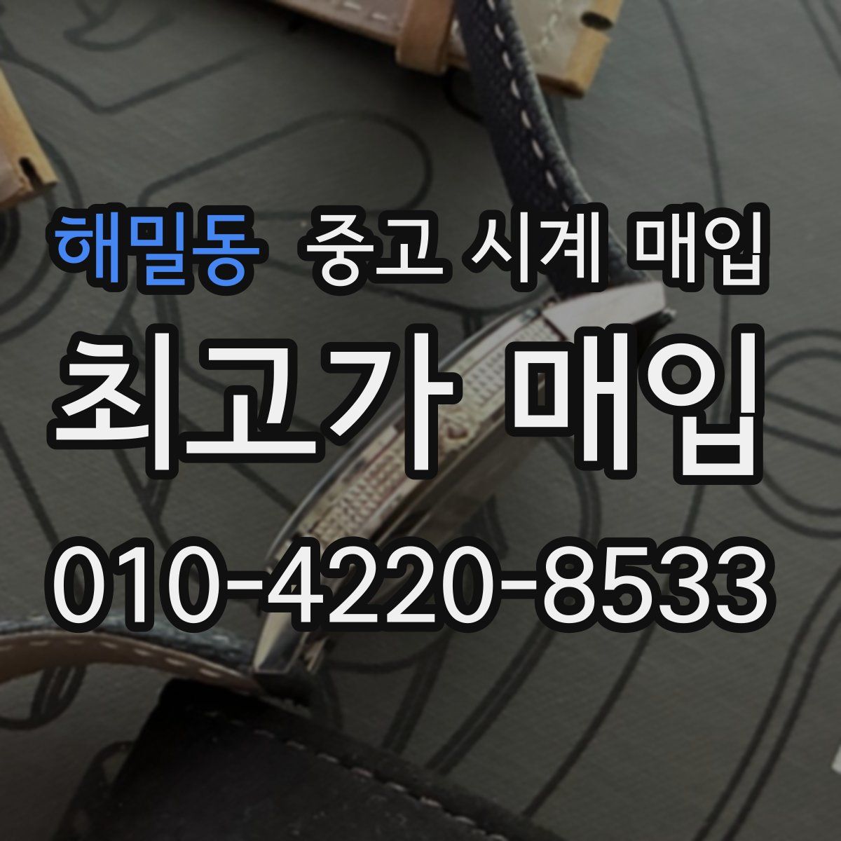 해밀동 중고 시계 매입