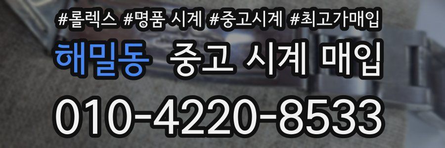 해밀동 중고 시계 매입