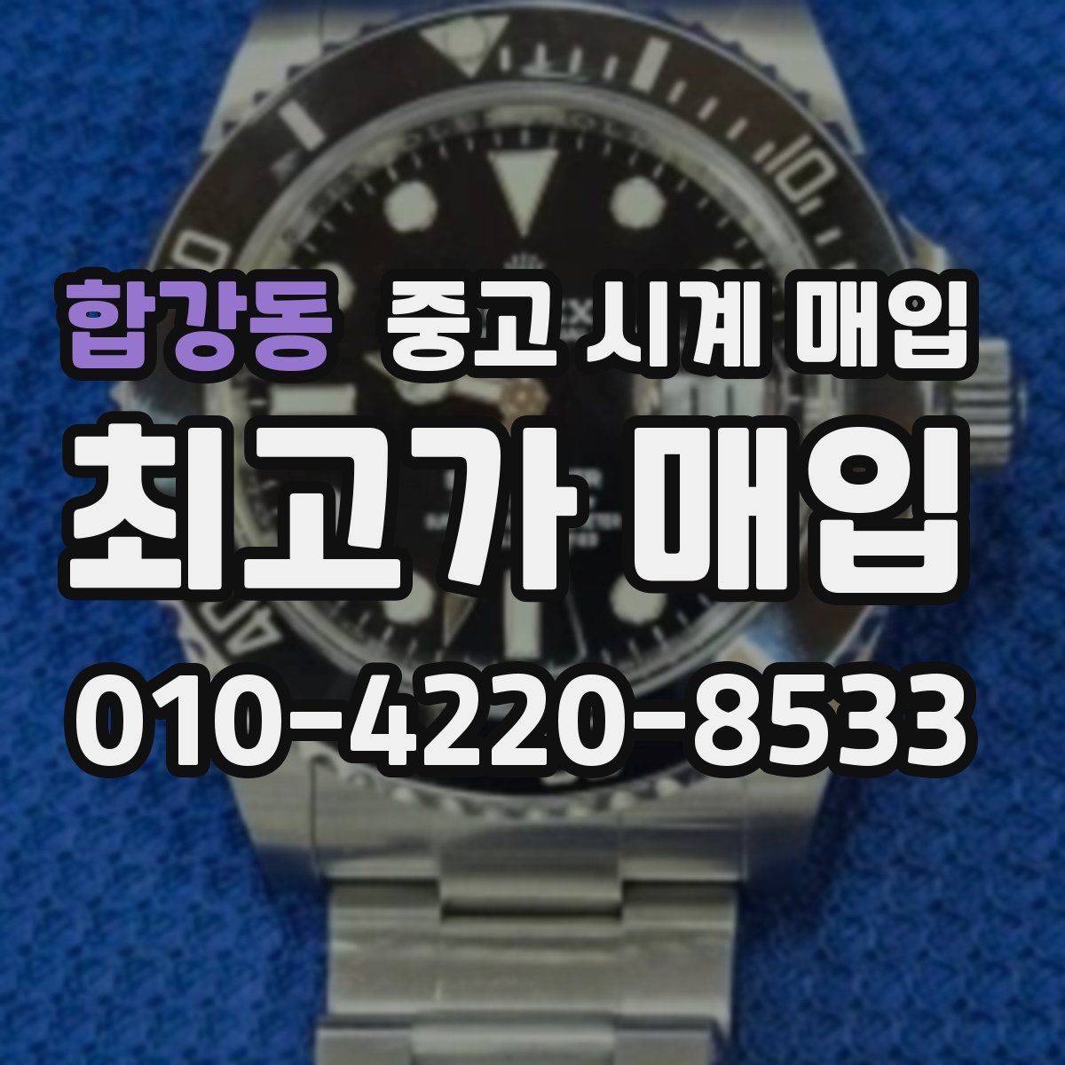 합강동 중고 시계 매입