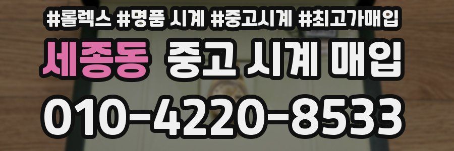 세종동 중고 시계 매입