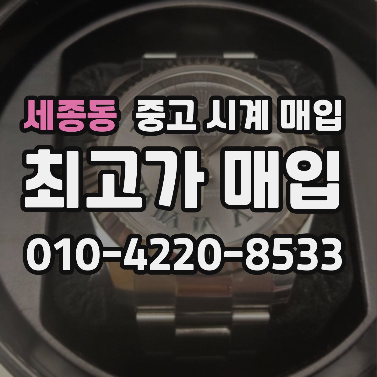세종동 중고 시계 매입
