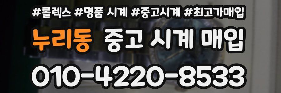 누리동 중고 시계 매입