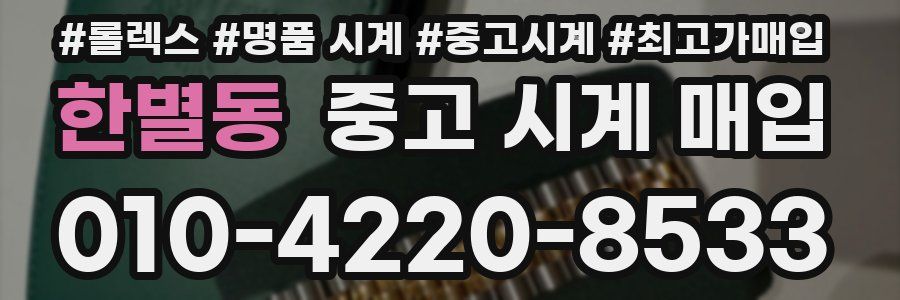 한별동 중고 시계 매입