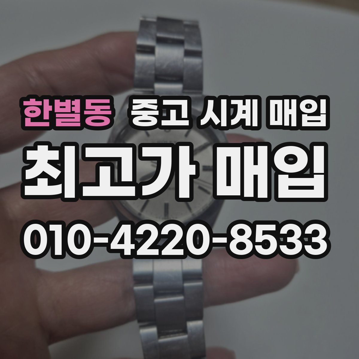 한별동 중고 시계 매입
