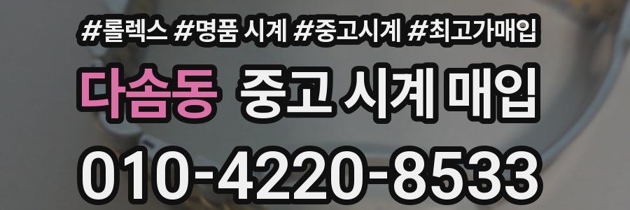 다솜동 중고 시계 매입