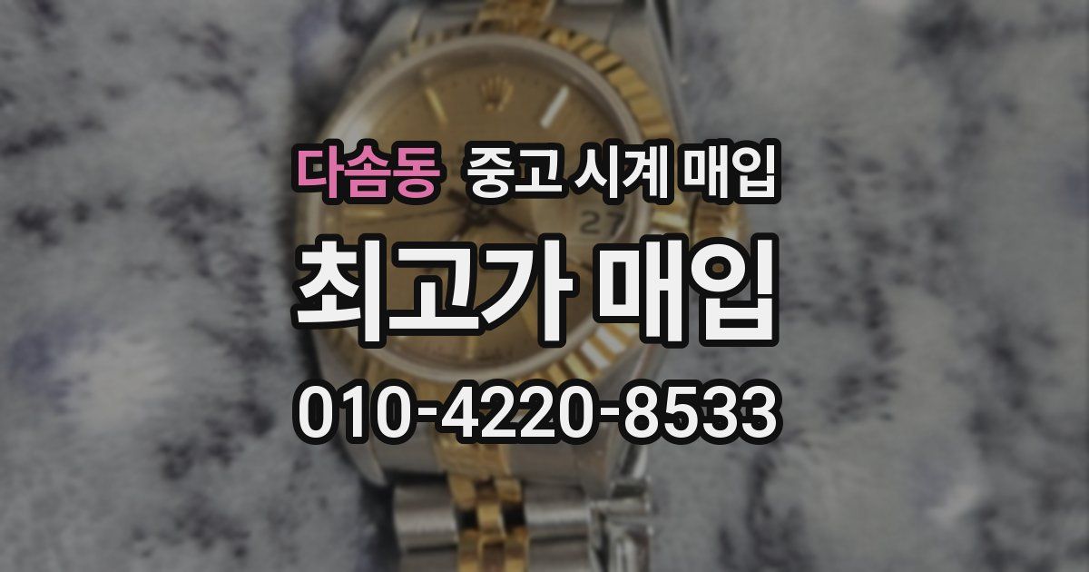 다솜동 중고 시계 매입