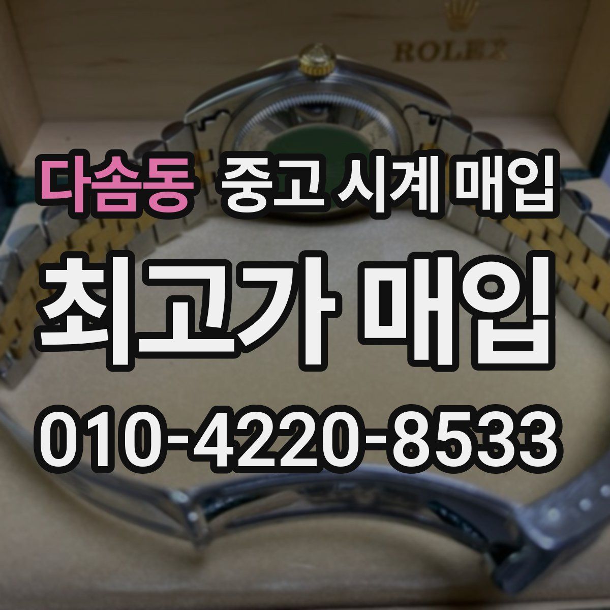 다솜동 중고 시계 매입