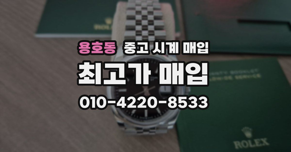 용호동 중고 시계 매입