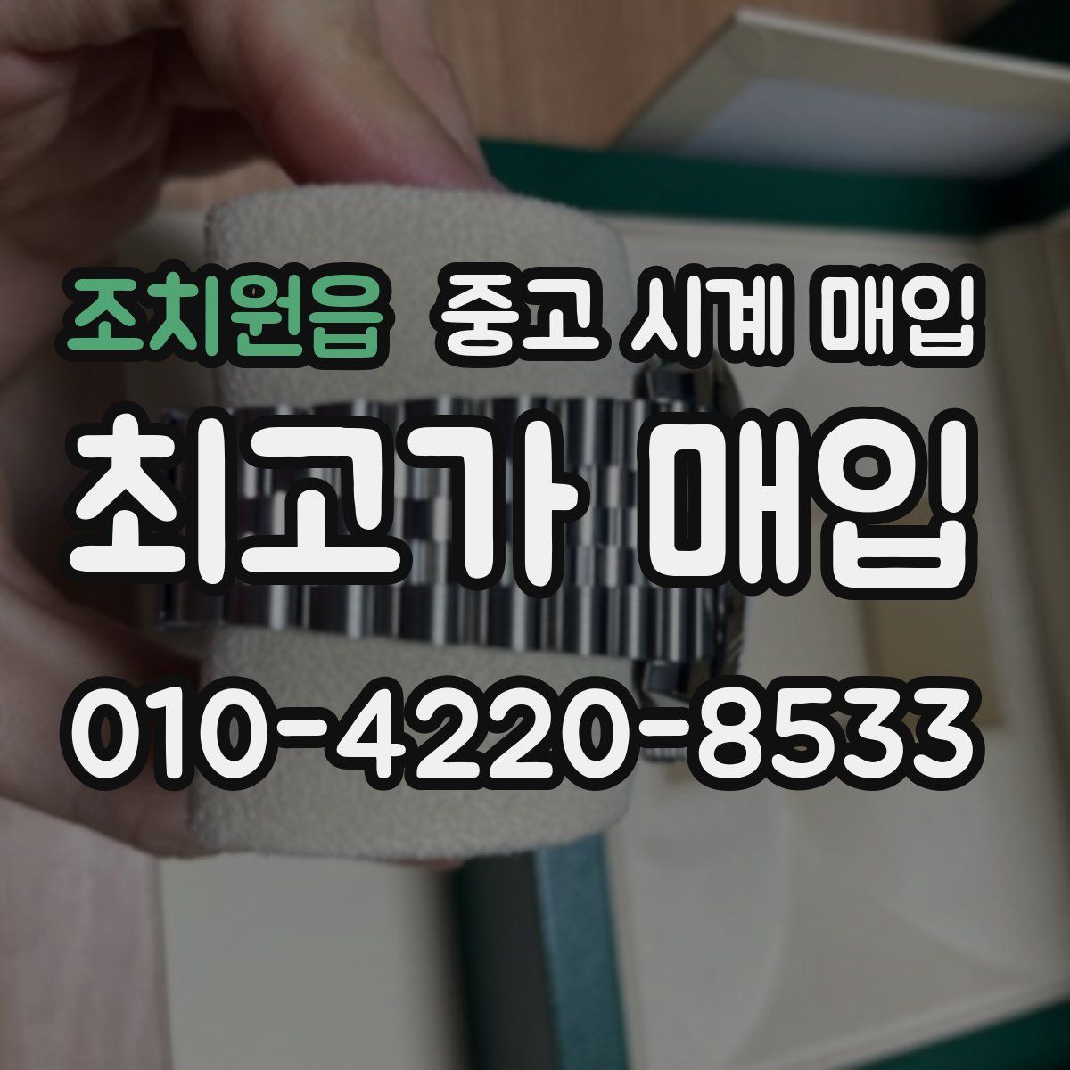 조치원읍 중고 시계 매입