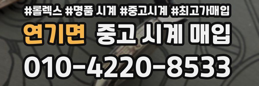 연기면 중고 시계 매입