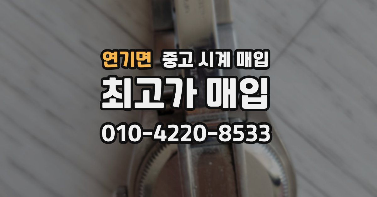연기면 중고 시계 매입