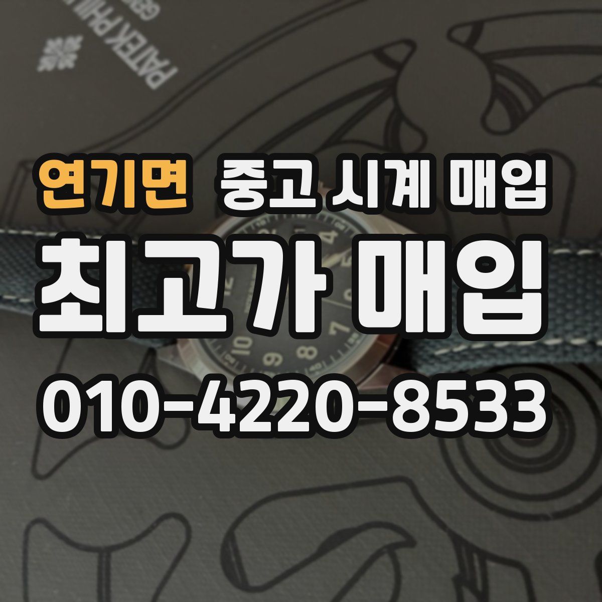 연기면 중고 시계 매입