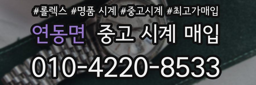연동면 중고 시계 매입