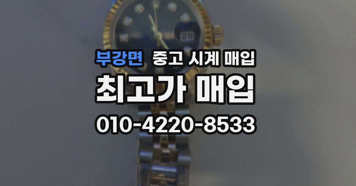 부강면 중고 시계 매입